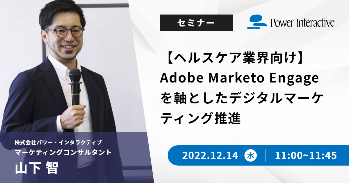 【ヘルスケア業界向け】Adobe Marketo Engageを軸としたデジタルマーケティング推進