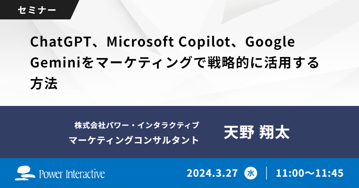 ChatGPT、Microsoft Copilot、Google Geminiをマーケティングで戦略的に活用する方法